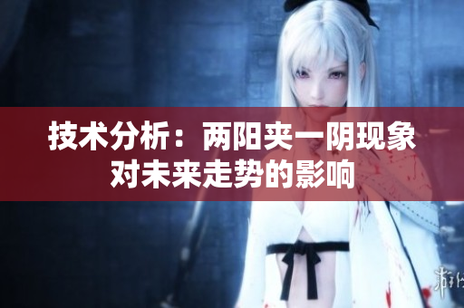 技术分析：两阳夹一阴现象对未来走势的影响