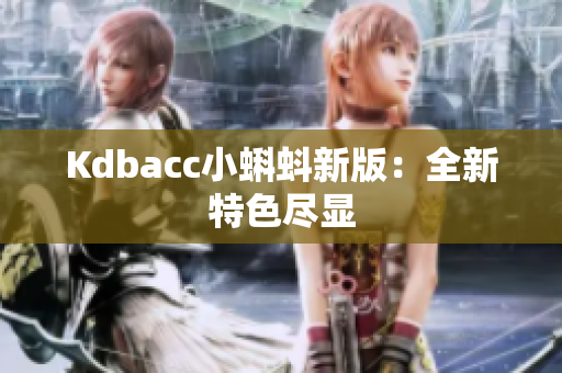 Kdbacc小蝌蚪新版：全新特色尽显