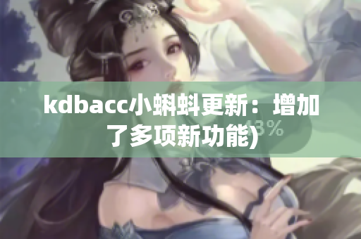 kdbacc小蝌蚪更新：增加了多项新功能)