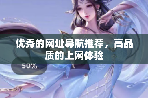 优秀的网址导航推荐，高品质的上网体验