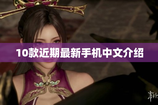 10款近期最新手机中文介绍