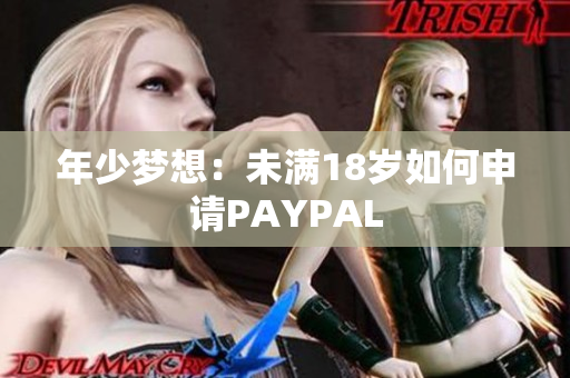 年少梦想：未满18岁如何申请PAYPAL