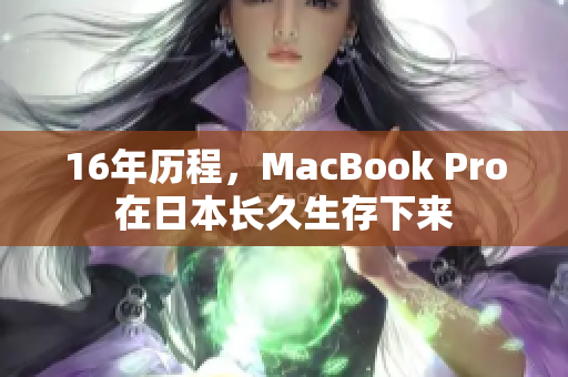 16年历程，MacBook Pro在日本长久生存下来