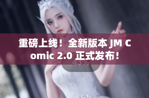 重磅上线！全新版本 JM Comic 2.0 正式发布！