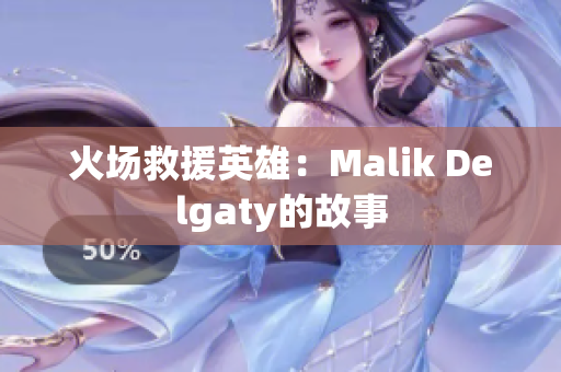 火场救援英雄：Malik Delgaty的故事