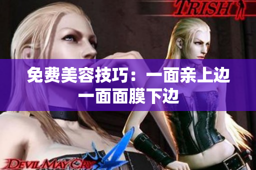 免费美容技巧：一面亲上边一面面膜下边
