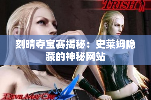 刻晴夺宝赛揭秘：史莱姆隐藏的神秘网站