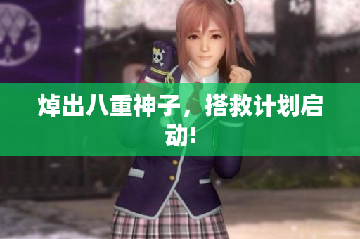 焯出八重神子，搭救计划启动!
