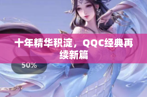 十年精华积淀，QQC经典再续新篇