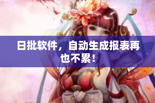 日批软件，自动生成报表再也不累！