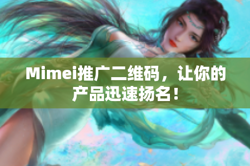 Mimei推广二维码，让你的产品迅速扬名！