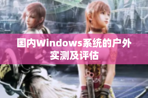 国内Windows系统的户外实测及评估