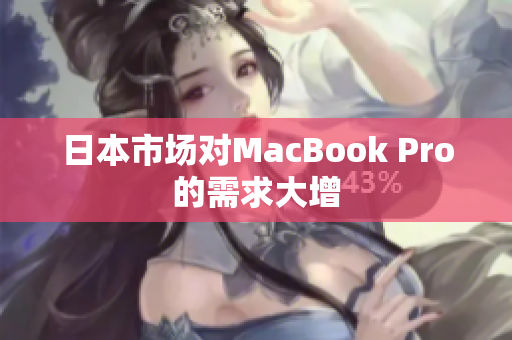 日本市场对MacBook Pro的需求大增