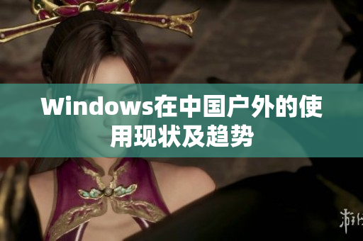 Windows在中国户外的使用现状及趋势
