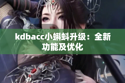 kdbacc小蝌蚪升级：全新功能及优化