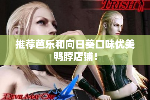 推荐芭乐和向日葵口味优美鸭脖店铺！