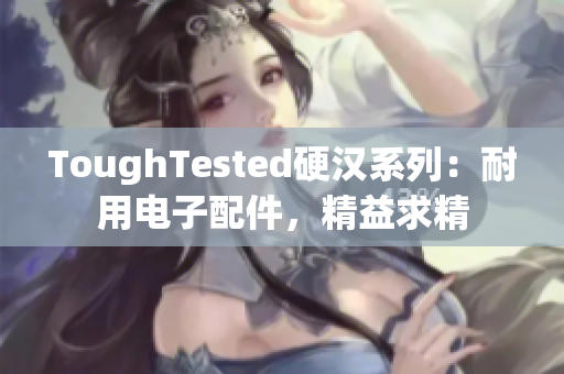ToughTested硬汉系列：耐用电子配件，精益求精
