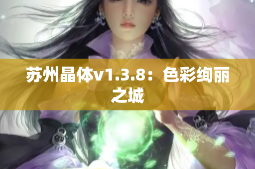 苏州晶体v1.3.8：色彩绚丽之城