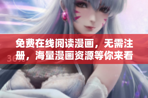 免费在线阅读漫画，无需注册，海量漫画资源等你来看！