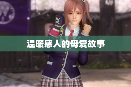 温暖感人的母爱故事