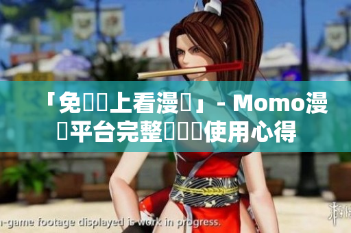 「免費線上看漫畫」- Momo漫畫平台完整評測與使用心得