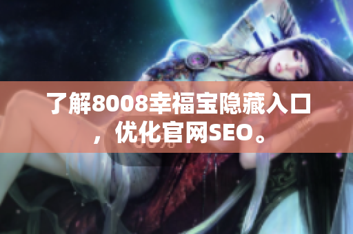 了解8008幸福宝隐藏入口，优化官网SEO。