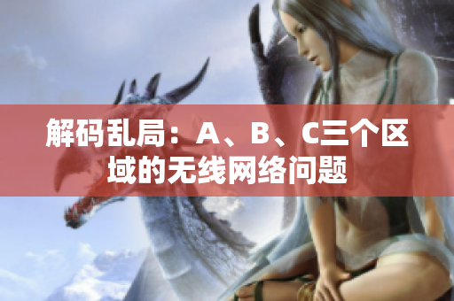 解码乱局：A、B、C三个区域的无线网络问题