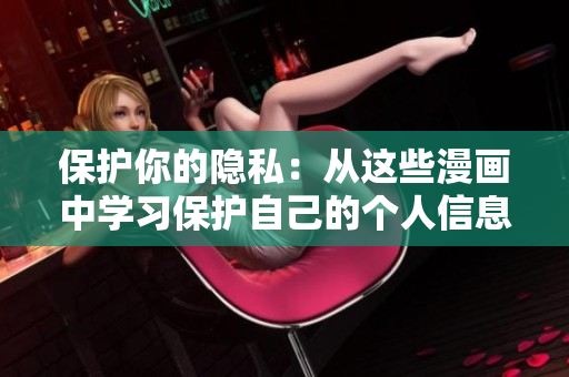 保护你的隐私：从这些漫画中学习保护自己的个人信息