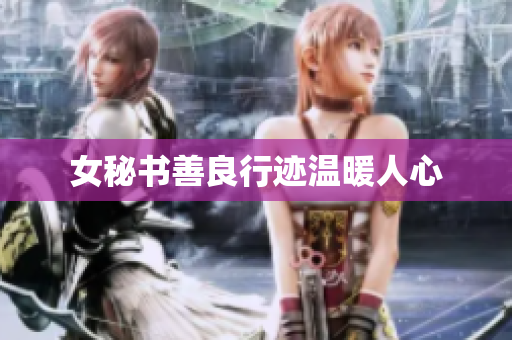 女秘书善良行迹温暖人心