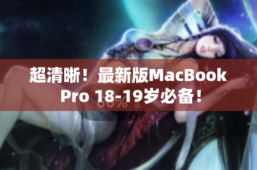 超清晰！最新版MacBook Pro 18-19岁必备！