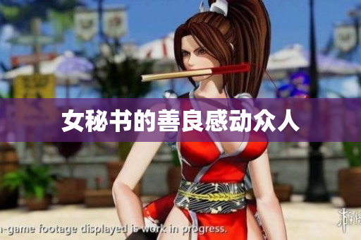 女秘书的善良感动众人