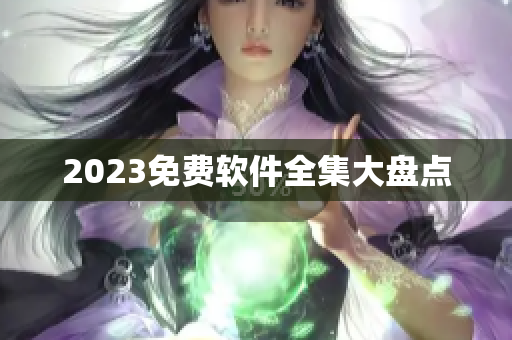 2023免费软件全集大盘点