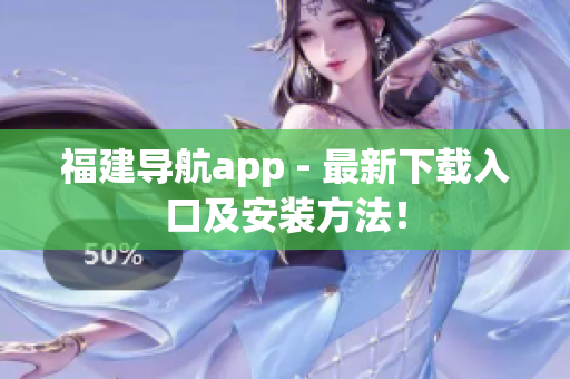 福建导航app - 最新下载入口及安装方法！