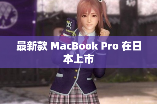最新款 MacBook Pro 在日本上市