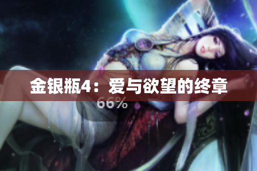 金银瓶4：爱与欲望的终章