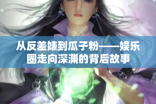 从反差婊到瓜子粉——娱乐圈走向深渊的背后故事