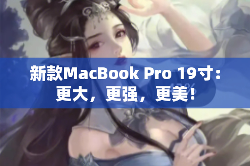 新款MacBook Pro 19寸：更大，更强，更美！