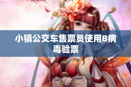 小镇公交车售票员使用B病毒验票