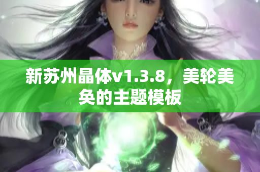 新苏州晶体v1.3.8，美轮美奂的主题模板