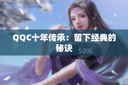 QQC十年传承：留下经典的秘诀