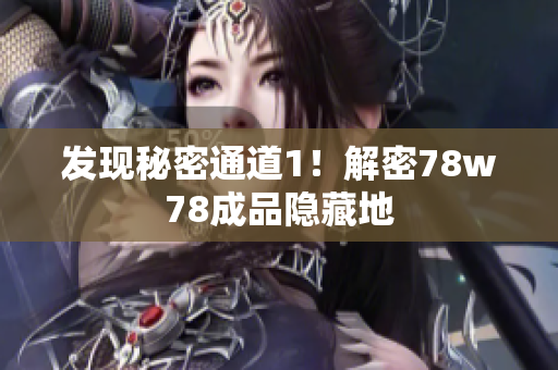 发现秘密通道1！解密78w78成品隐藏地