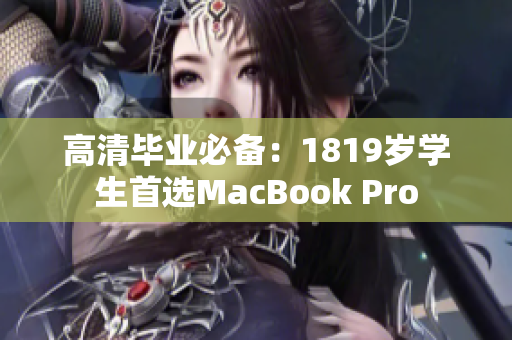 高清毕业必备：1819岁学生首选MacBook Pro