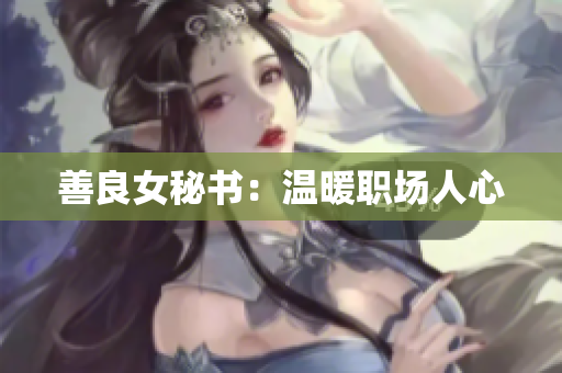 善良女秘书：温暖职场人心
