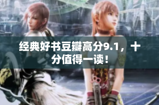 经典好书豆瓣高分9.1，十分值得一读！