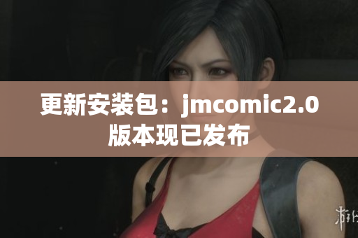 更新安装包：jmcomic2.0版本现已发布