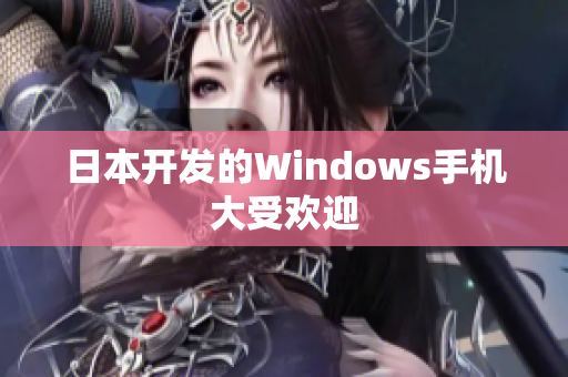 日本开发的Windows手机大受欢迎