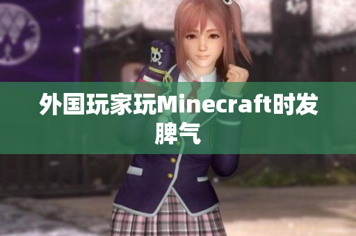 外国玩家玩Minecraft时发脾气