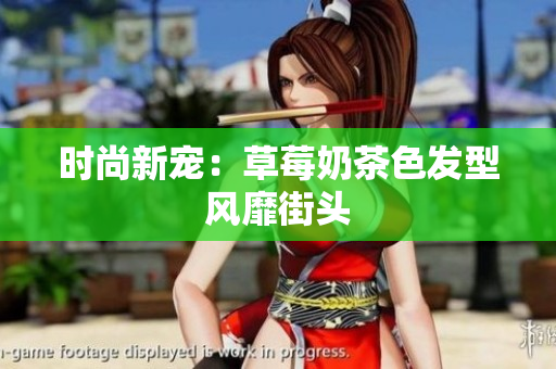 时尚新宠：草莓奶茶色发型风靡街头