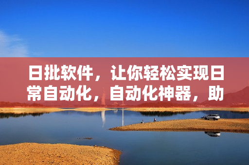日批软件，让你轻松实现日常自动化，自动化神器，助你轻松处理日常！