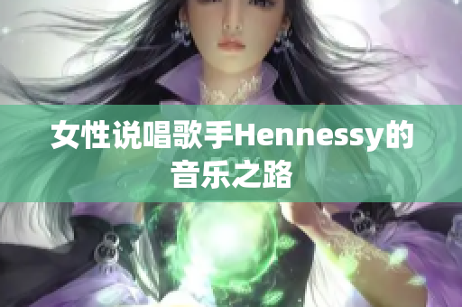女性说唱歌手Hennessy的音乐之路